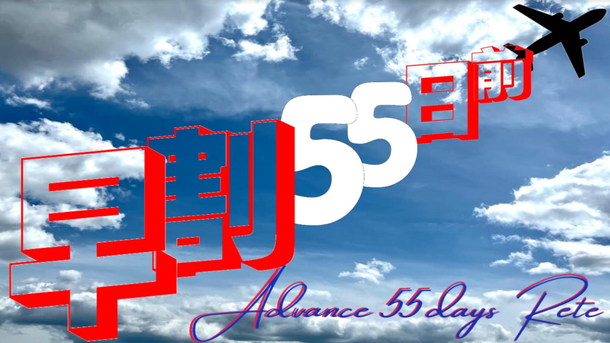 【早期割引】早割55日前まで