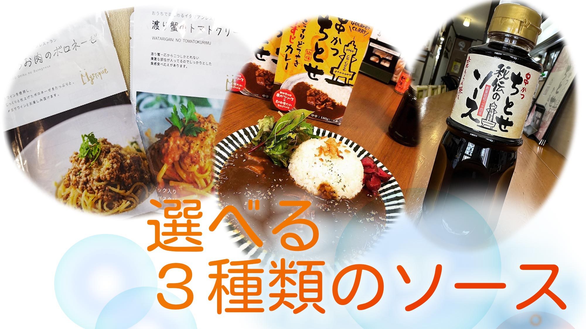 【選べるソース付】学生さんと働く方々へ人気レストランからの応援プラン！