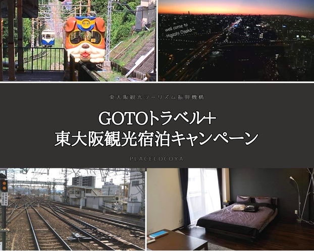 GoTo+東大阪観光宿泊キャンペーン