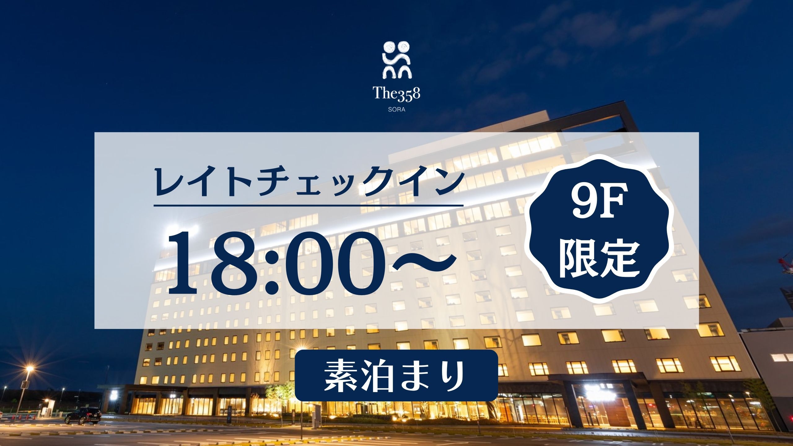 【レイトチェックイン】【素泊まり】少し遅めのチェックインでお得にワンランク上のお部屋体験！