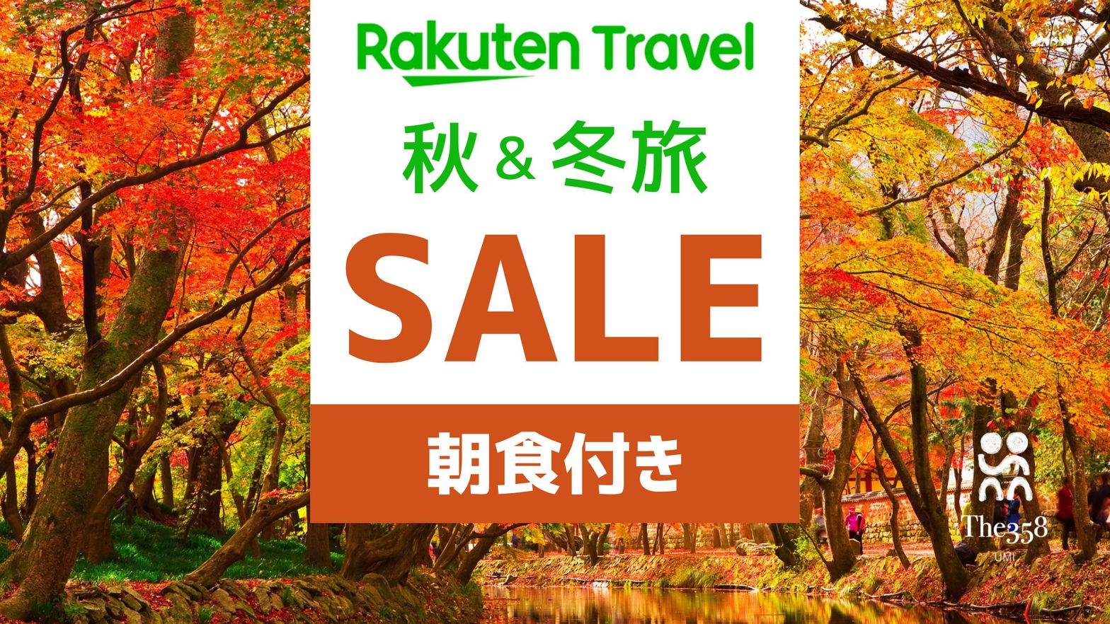 【秋冬SALE】 UMIスタンダード 朝食付きプラン