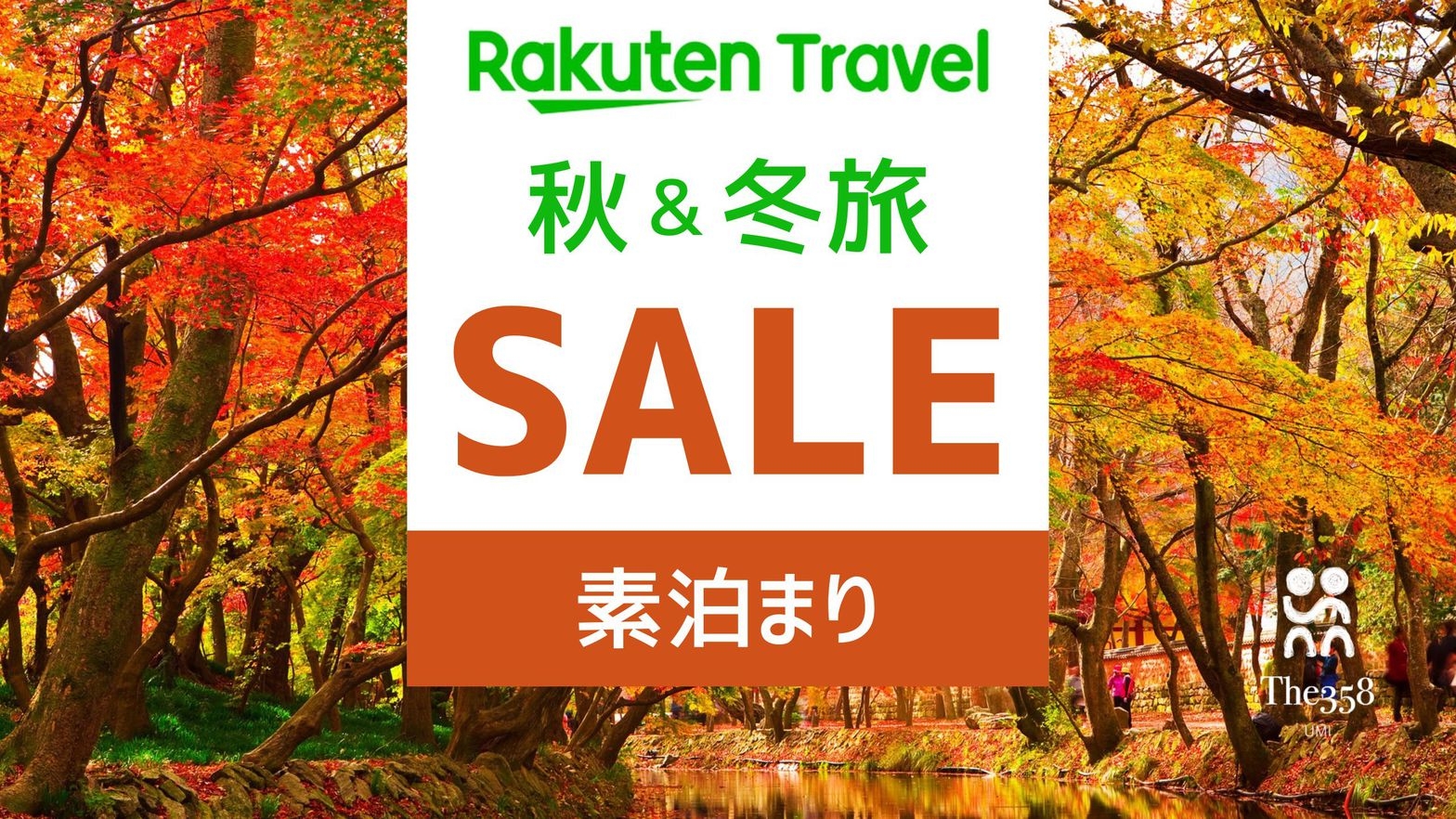 【秋冬SALE】 UMIスタンダード 素泊まりプラン