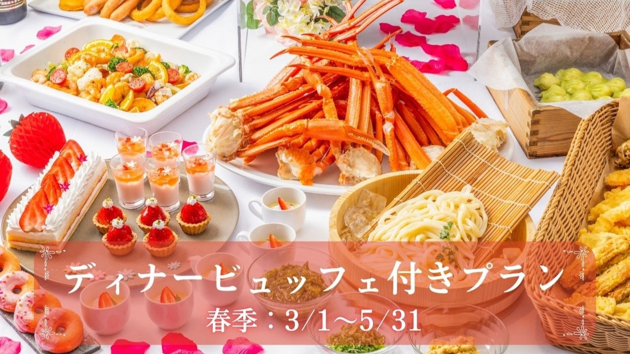 【ご夕食17時】【1泊2食】国産牛ステーキと蟹食べ放題＆春の味覚を楽しむディナービュッフェ付プラン