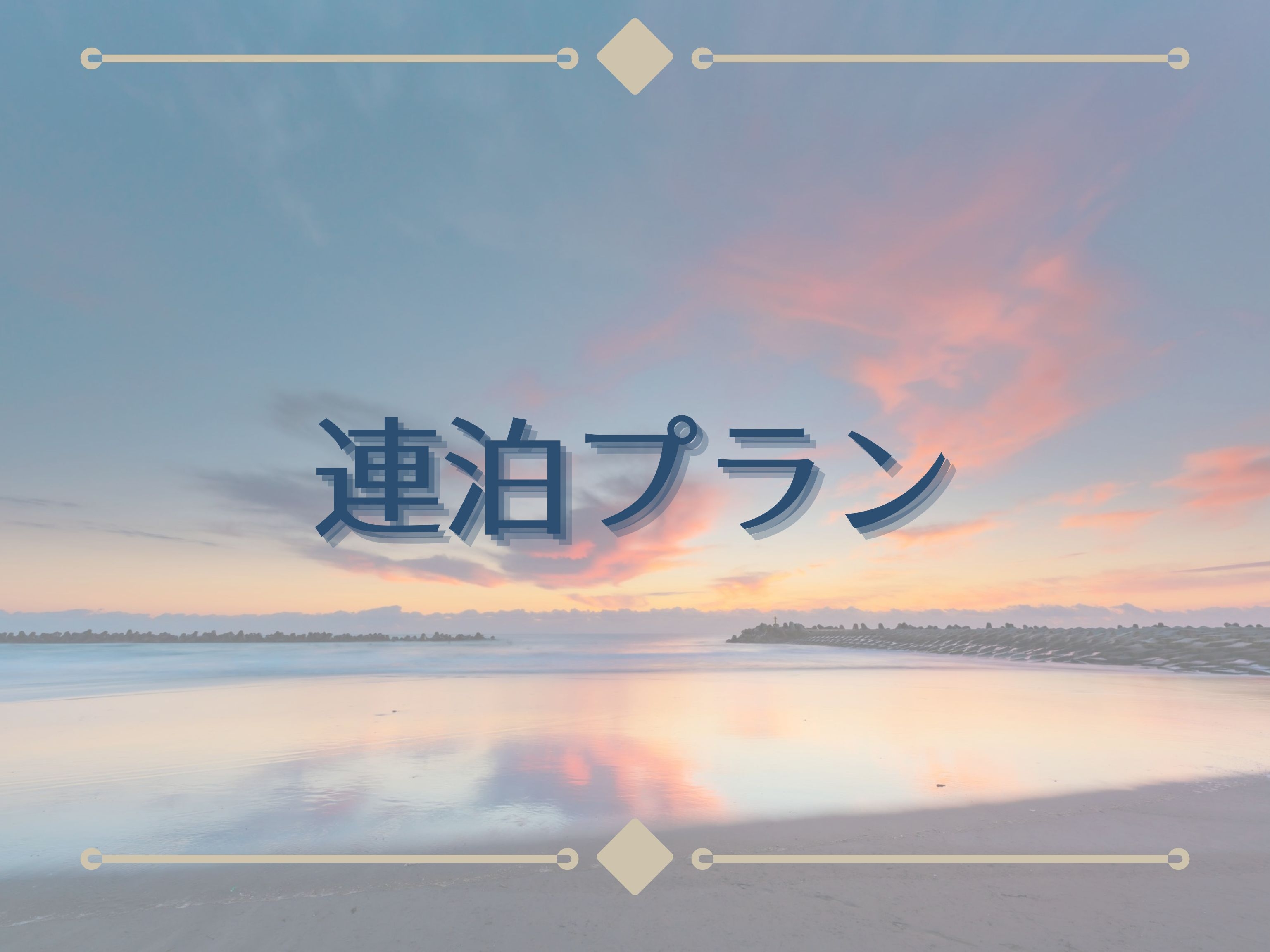【連泊プラン】2日以上の予約がお得 素泊まり（通年）