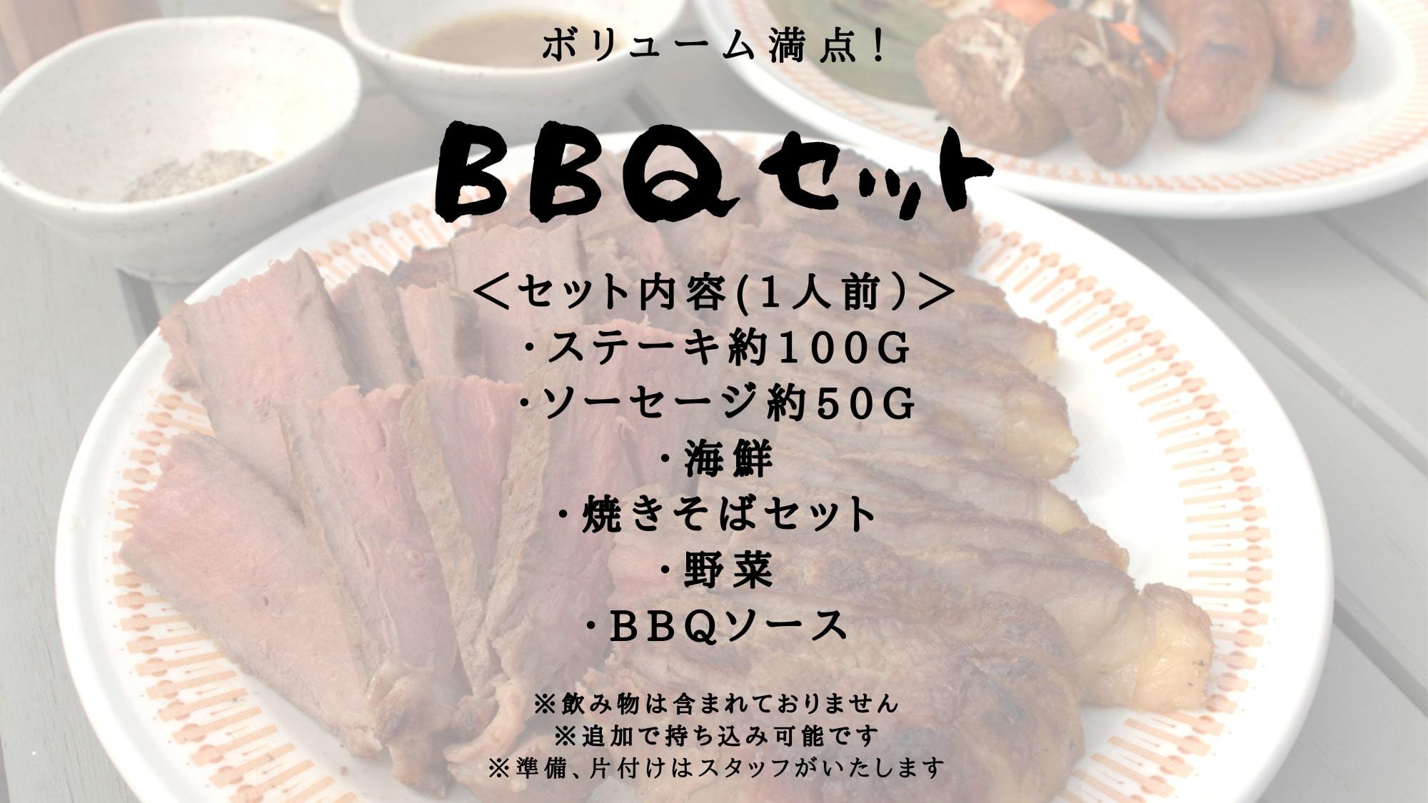 1日2組限定《BBQ＋朝食付プラン 》大ボリューム◎Weberガスグリルで本格バーベキュー！（通年）