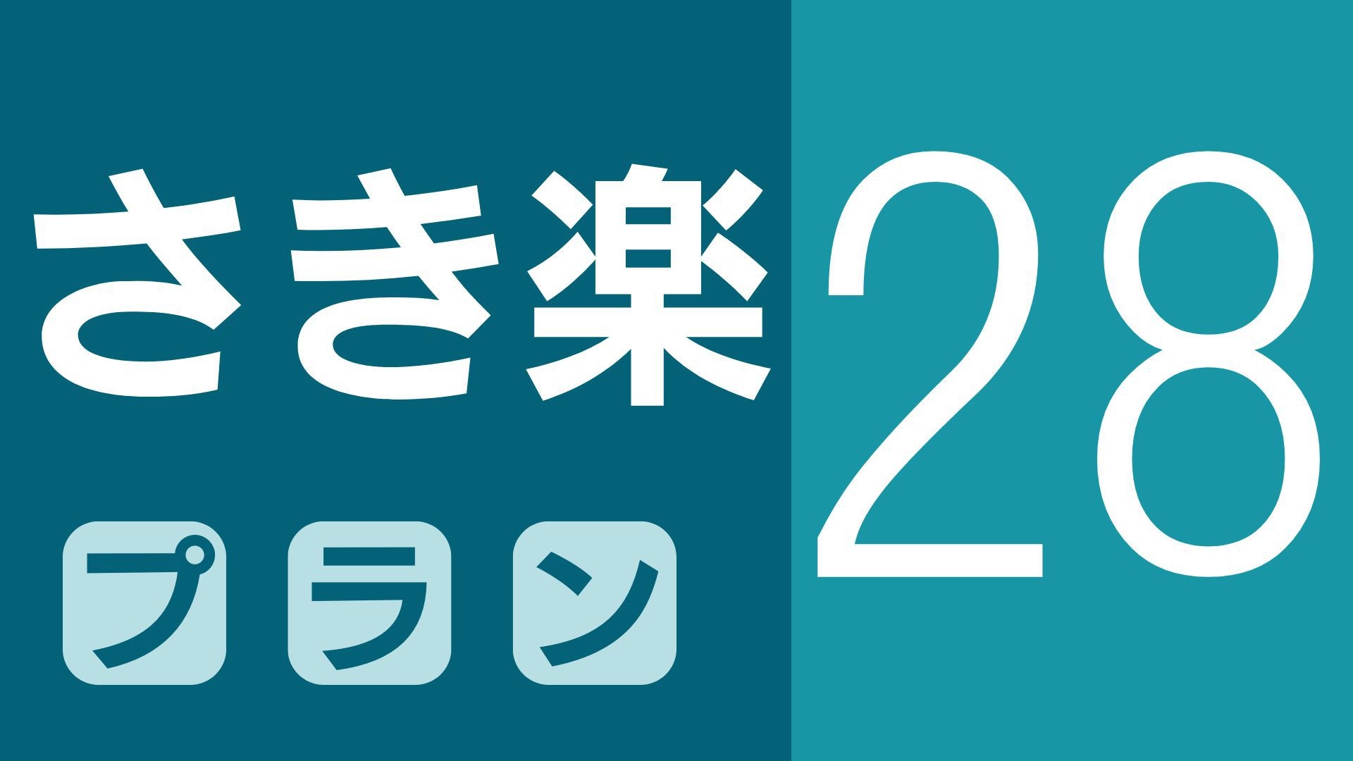 【さき楽28】28日前までのご予約で20％オフ！ゆったり過ごしたいあなたに贈る、お得な早割プラン♪