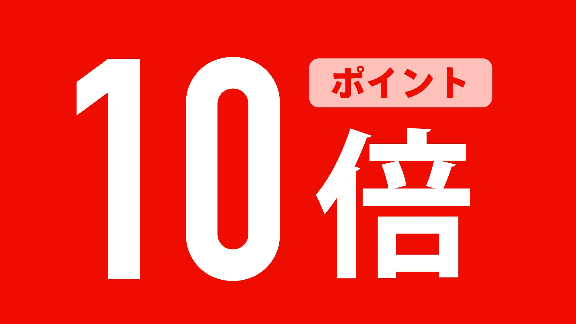 【ポイント10倍！】お得に宿泊されたいあなたにお届けするポイント10倍の素泊まりプラン