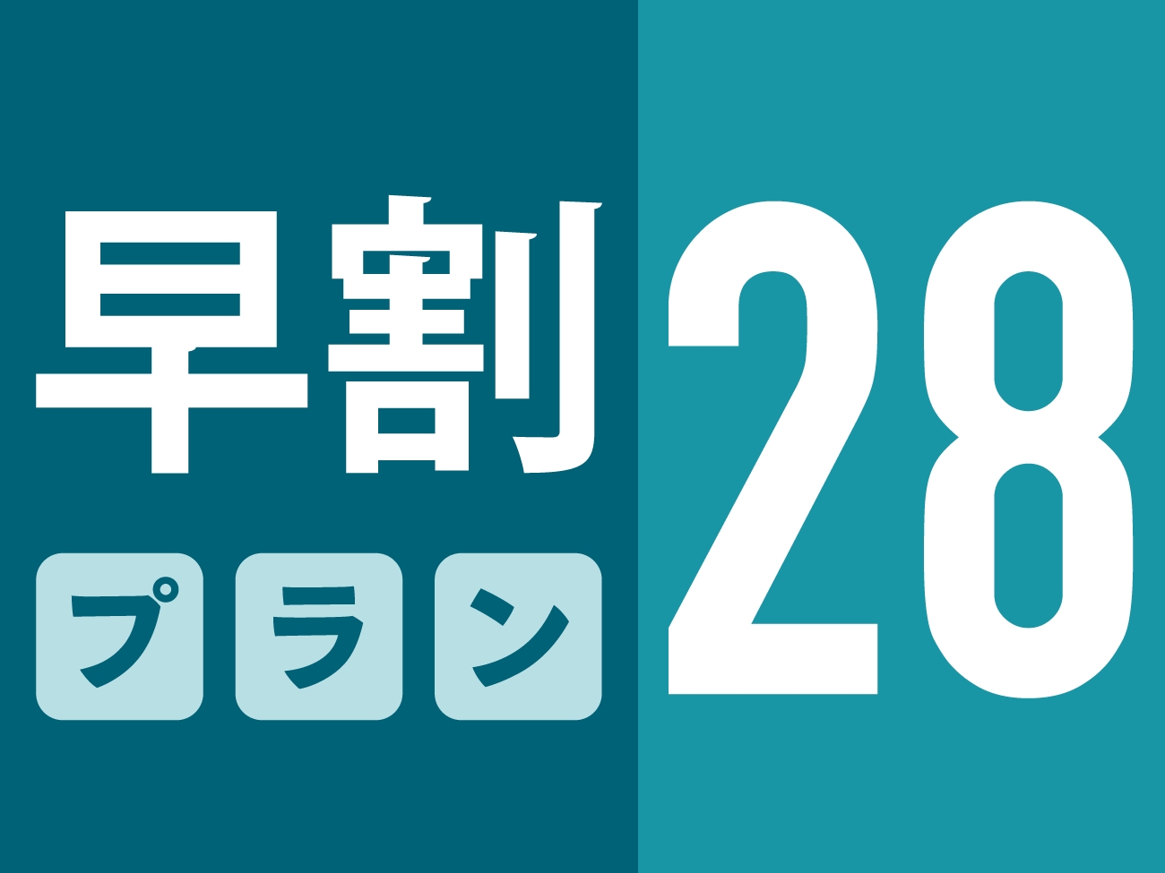 【早割28】28日前までのご予約で20％オフ！ゆったり過ごしたいあなたに贈る、お得な早割プラン♪
