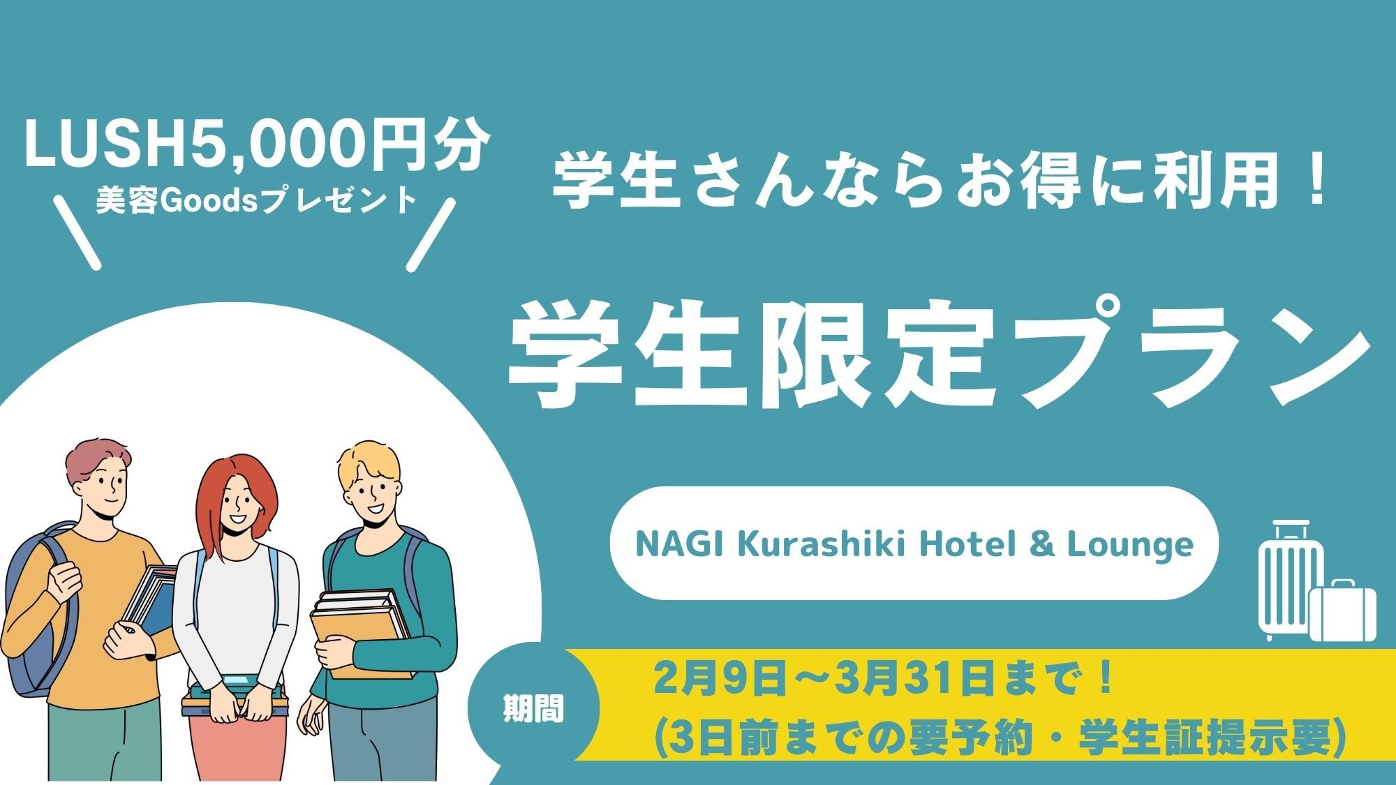 【学生限定特典付きプラン】お友達同士、カップルの学生旅行、卒業旅行などにオススメ！