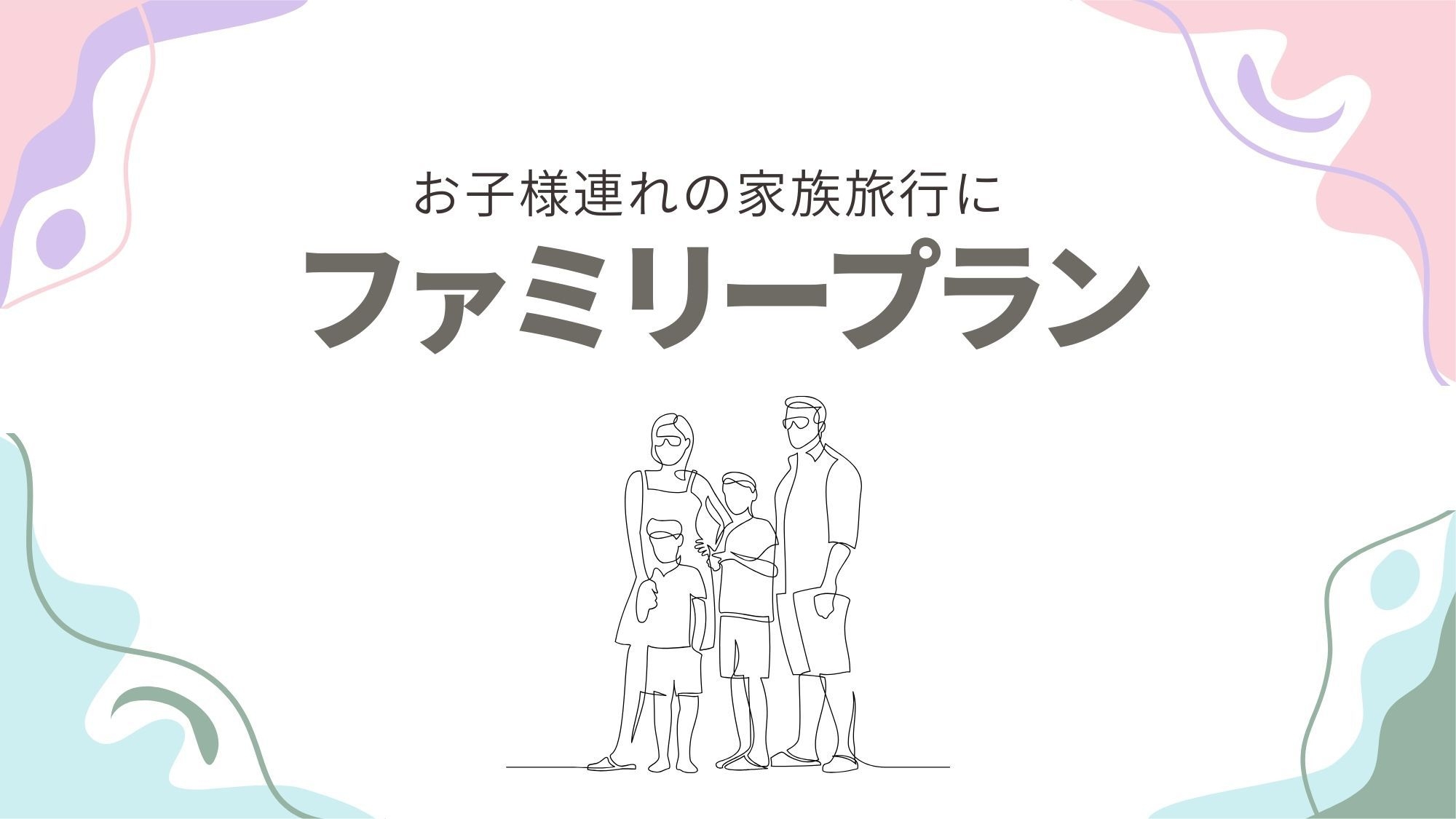 ＜ファミリープラン／小学生割引＆幼児無料＞お子様連れの家族旅行に！週末や連休は岡山・倉敷観光