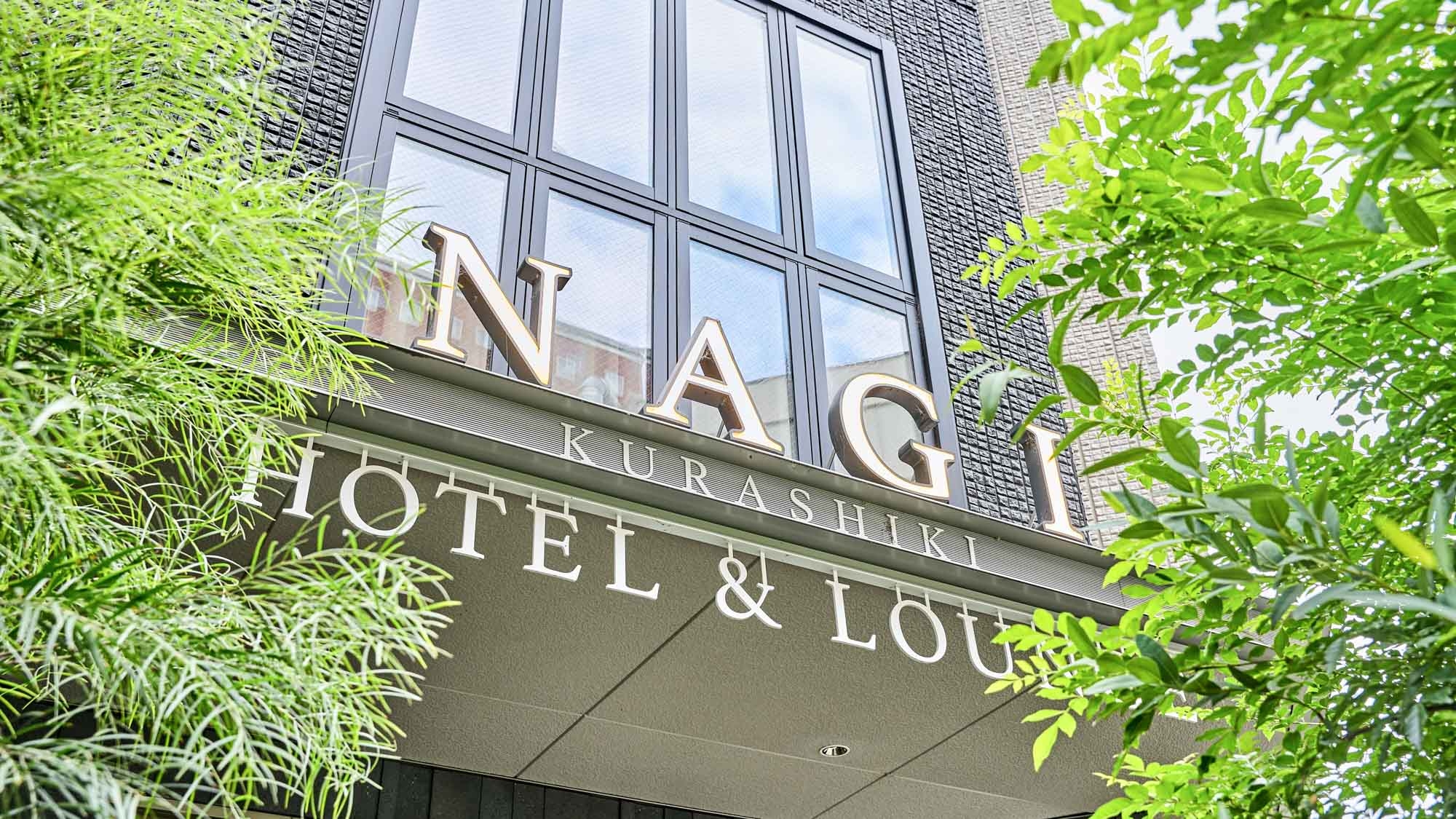 ＮＡＧＩ　Ｋｕｒａｓｈｉｋｉ　Ｈｏｔｅｌ　＆　Ｌｏｕｎｇｅ（ナギクラシキ）