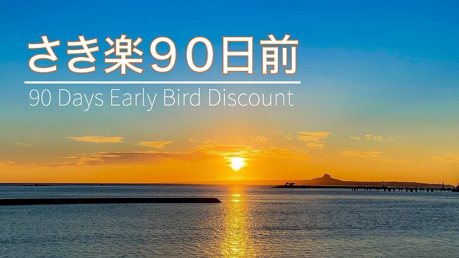 【さき楽９０】先取り予約でお得に泊まる！プール付きヴィラ♪沖縄旅☆素泊り