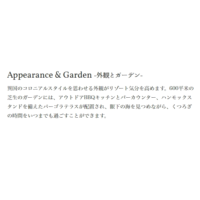 Appearance & Garden -外観とガーデン-