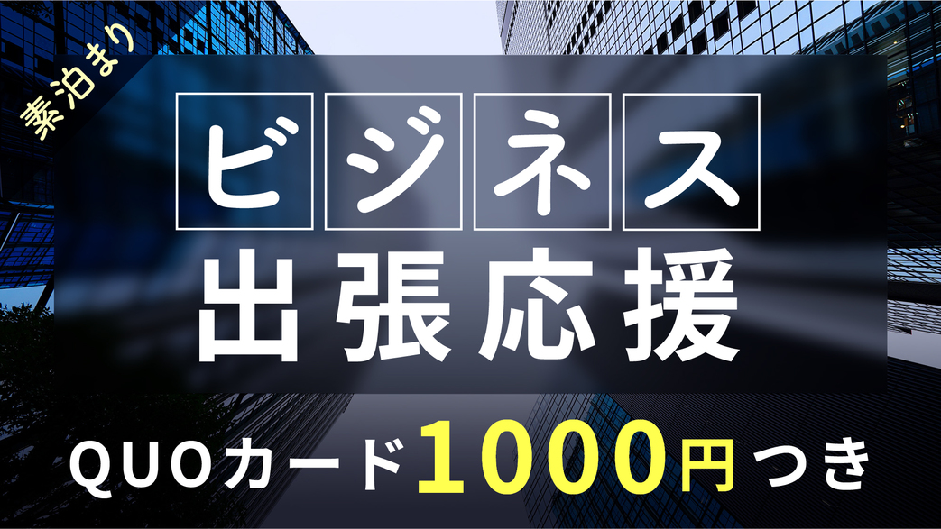 【特典付/素泊】ビジネス・出張応援！1000円分　QUOカード付きプラン