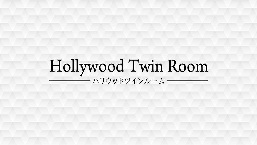◆ハリウッドツインルーム／広さ２６㎡・ベッドサイズ１０００ｍｍ×２０００ｍｍ×２台