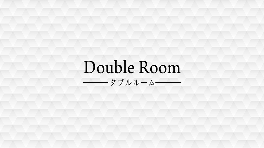 ◆ダブルルーム／広さ１２～１４㎡・ベッドサイズ１４００ｍｍ×２０００ｍｍ×１台