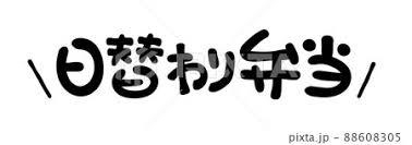 【新発売】日替わり弁当付プラン