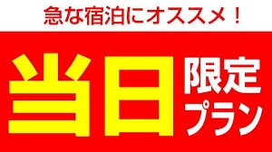【当日3室限定】本館プラン