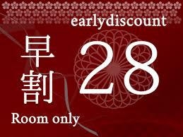 ☆素泊まり☆〜室数限定〜【早割28】早めの予約でお得に泊まろう！！