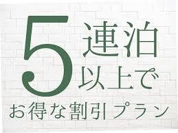 ☆素泊まり☆【本館】〜エコ泊プラン〜【5泊以上】