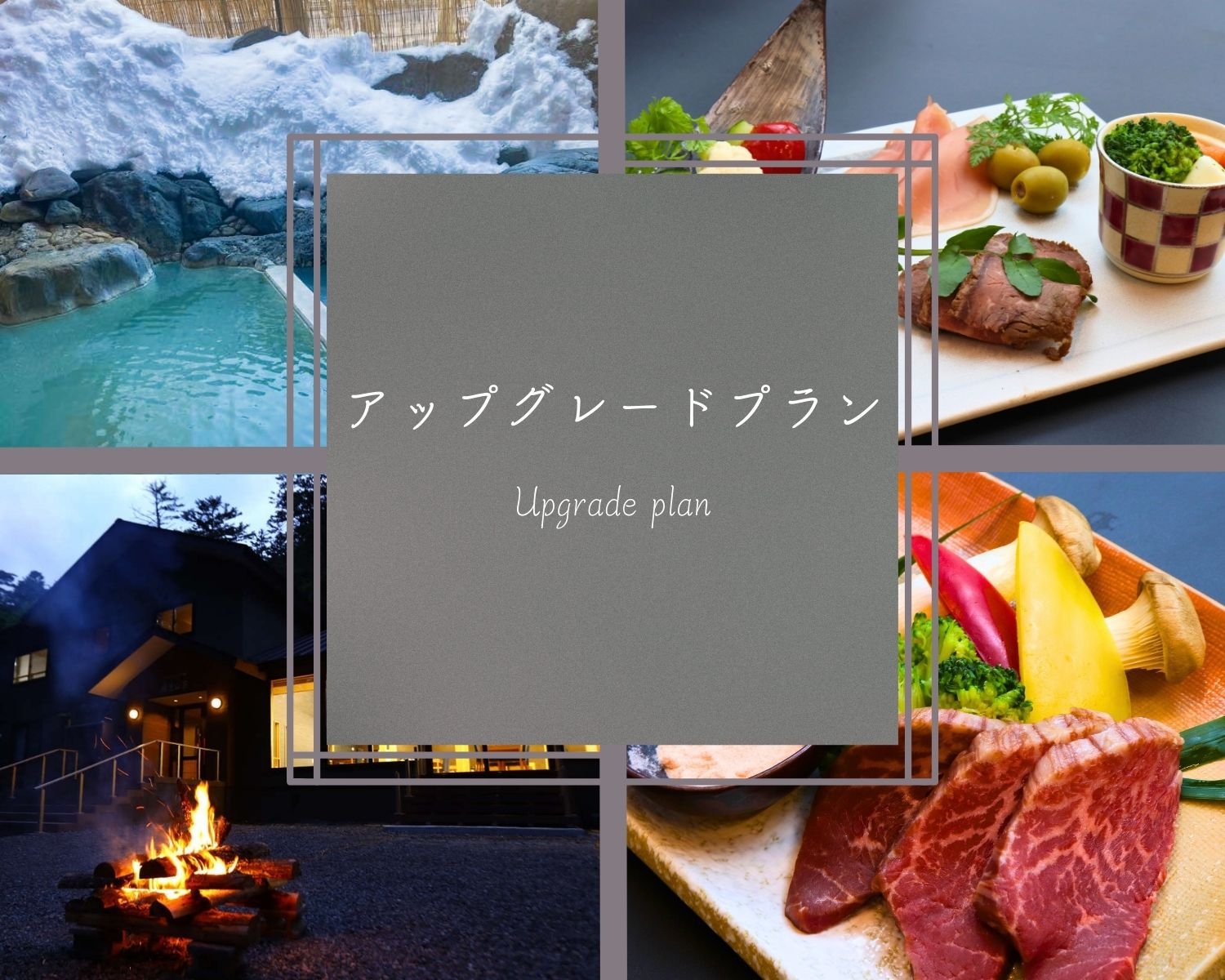 【アップグレードプラン】極上の霜降り肉を味わう！栃木和牛の陶板焼き〜旬彩の創作和フレンチ〜【2食付】