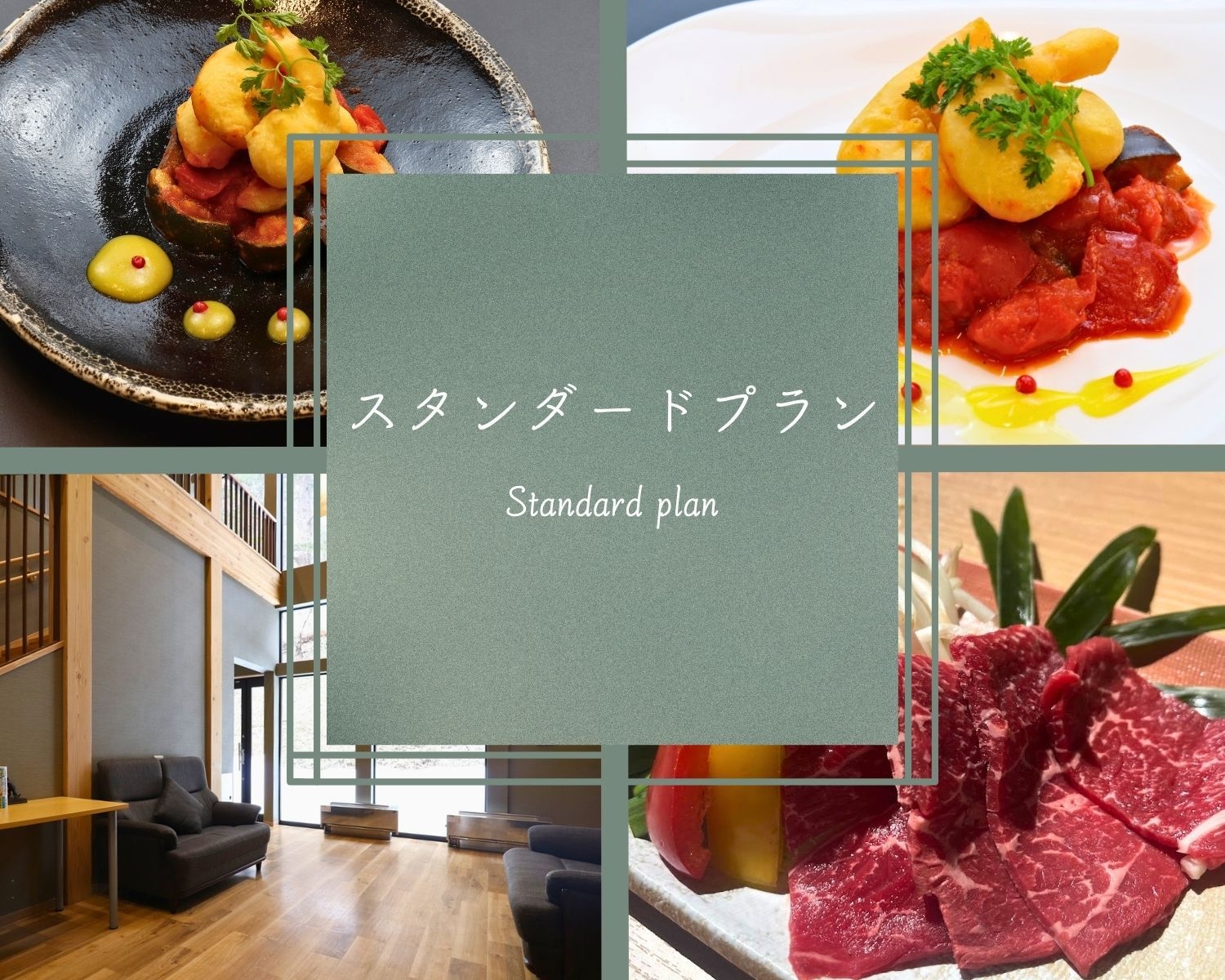 【スタンダードプラン】旨味あふれる霜降高原牛の陶板焼き〜地元食材で彩る和フレンチ〜【2食付】
