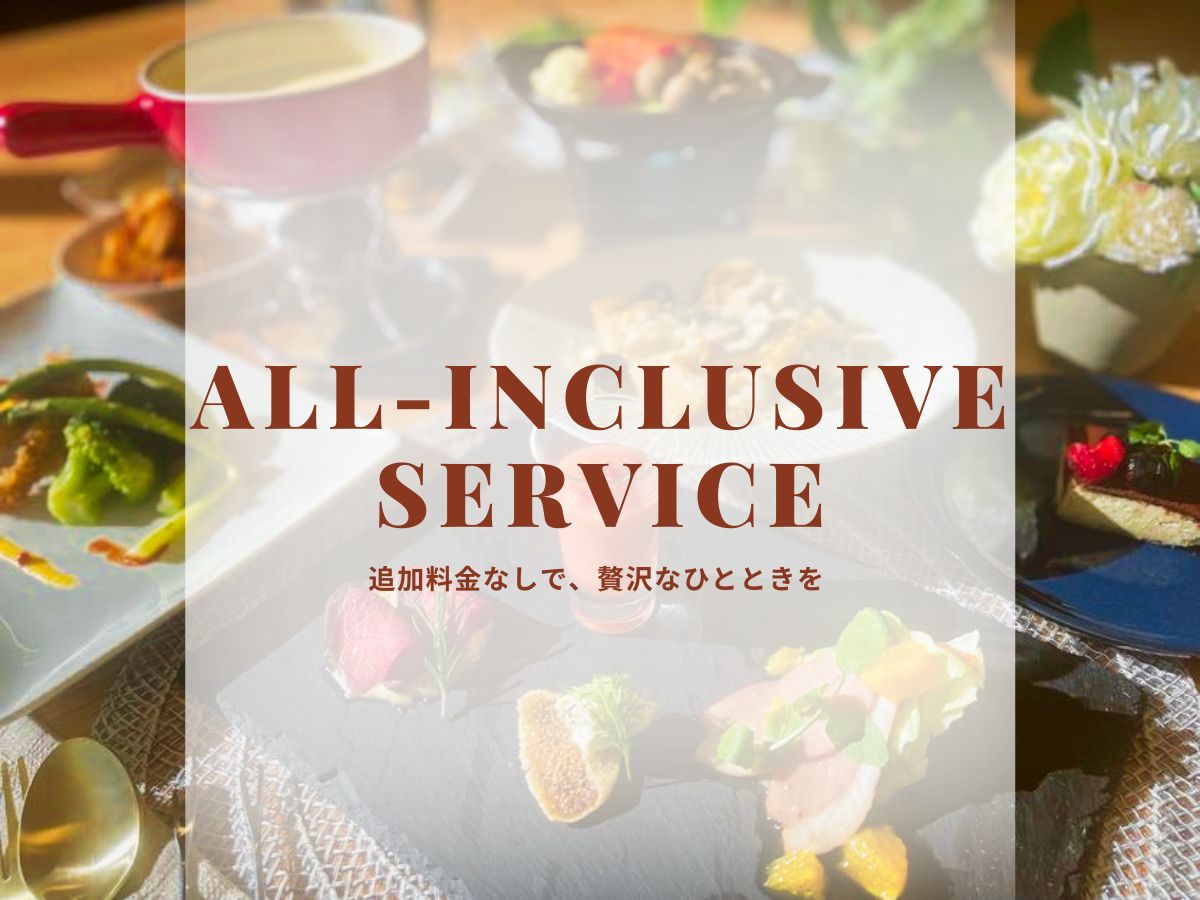 2月1日～オールインクルーシブサービス開始！
