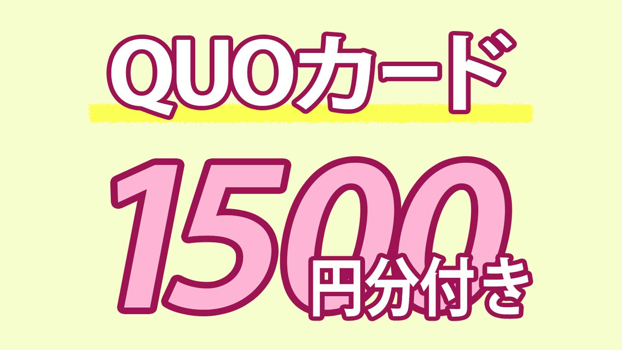 【出張応援】QUOカード1500円分付きプラン（素泊まり）◆JR宇治駅南口より徒歩約3分