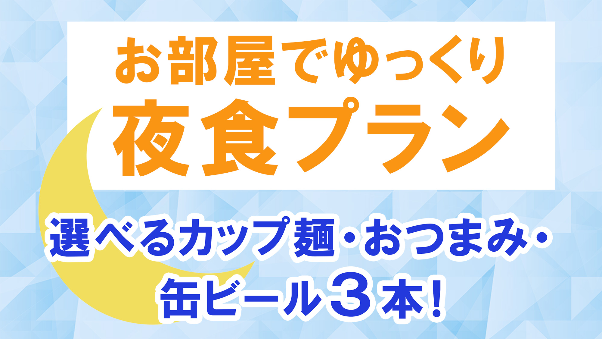 お夜食付プラン（選べるカップ麺・おつまみ・ビール3本付！）