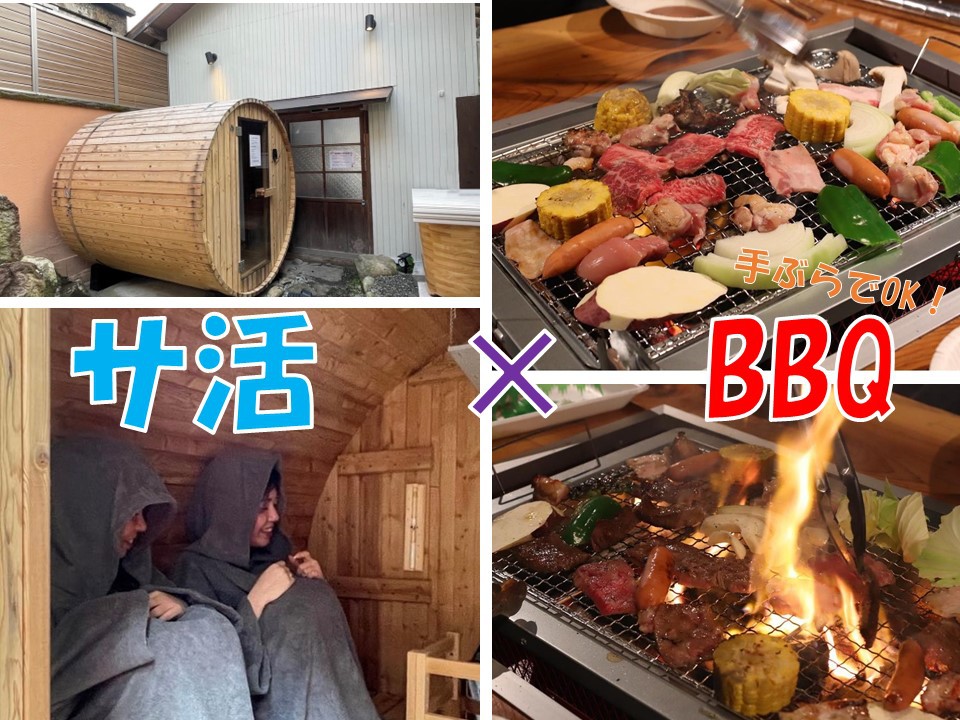 【全部満喫！】手ぶらBBQ＆サウナもお楽しみ♪（夕食材＋サウナ付きプラン）