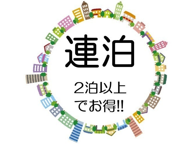 【連泊割】お得な連泊プラン♪　全部屋50平米以上のお部屋で。暮らすように旅する素泊まりプラン