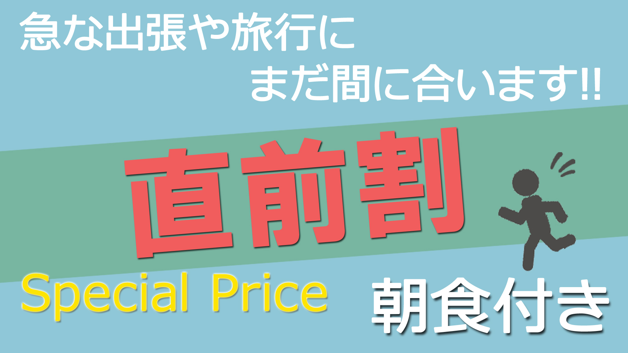 直前割【一泊朝食】最大≪4，400円OFF★≫室数限定お得プラン♪当日予約OK