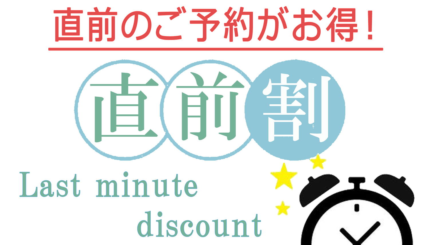 直前割【素泊まり】通常価格より1100円OFF！室数限定お得プラン当日予約OK