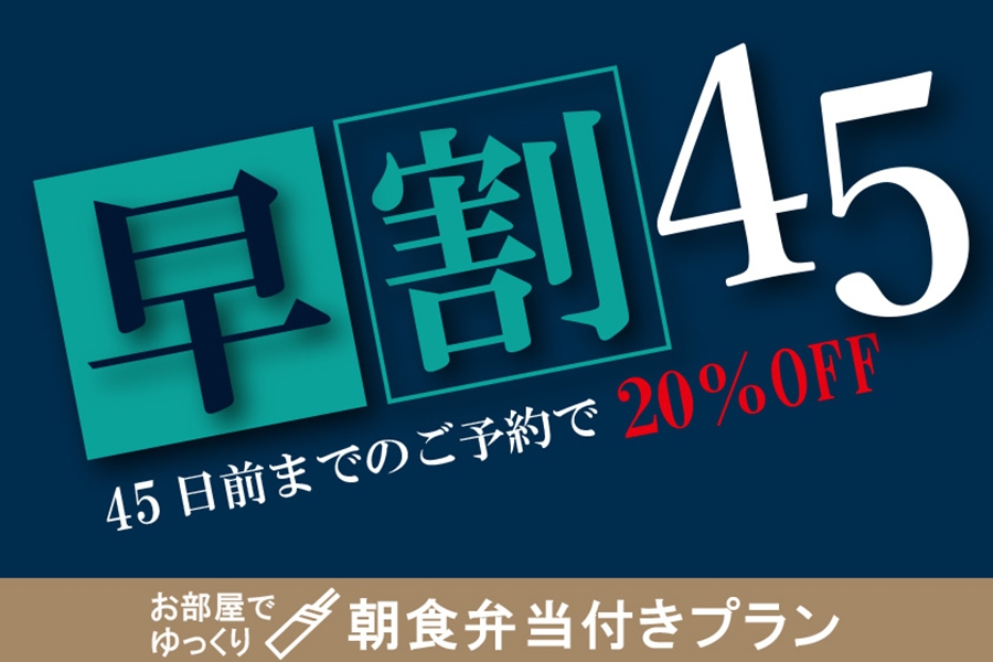 【朝食付】＜長崎で人気弁当店「いずや」朝食弁当付＞【早割45】45日前までのご予約で20％OFF！