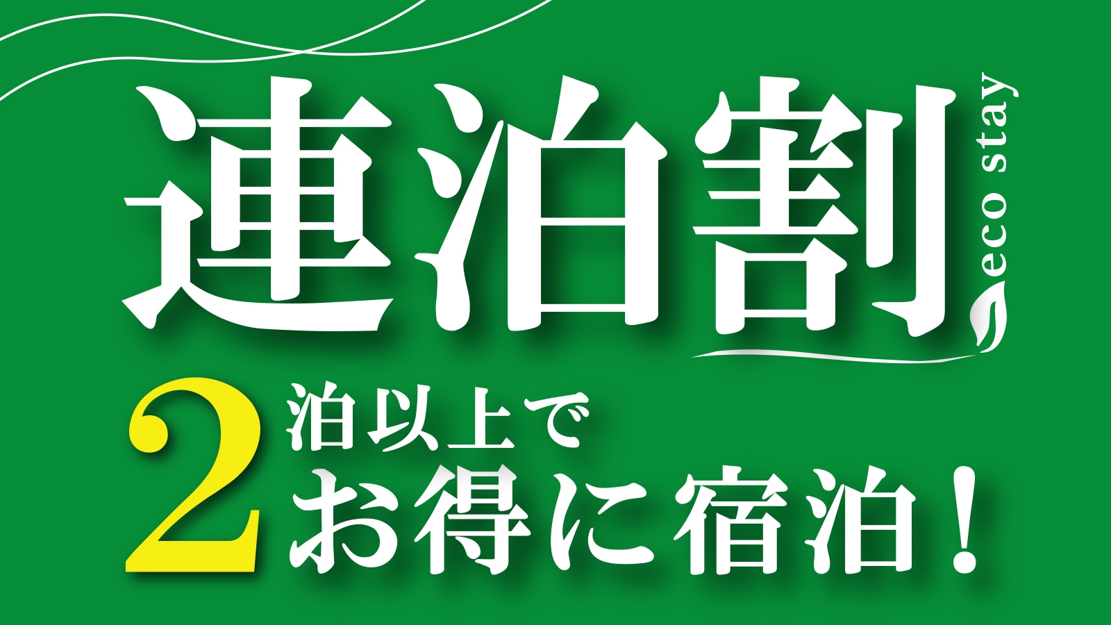 【2連泊割ー10％OFFー】素泊まり　集合フロントチェックイン
