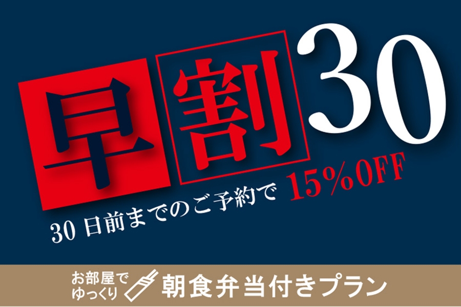 【朝食付】＜長崎で人気弁当店「いずや」朝食弁当付＞【早割30】30日前までのご予約で15％OFF！