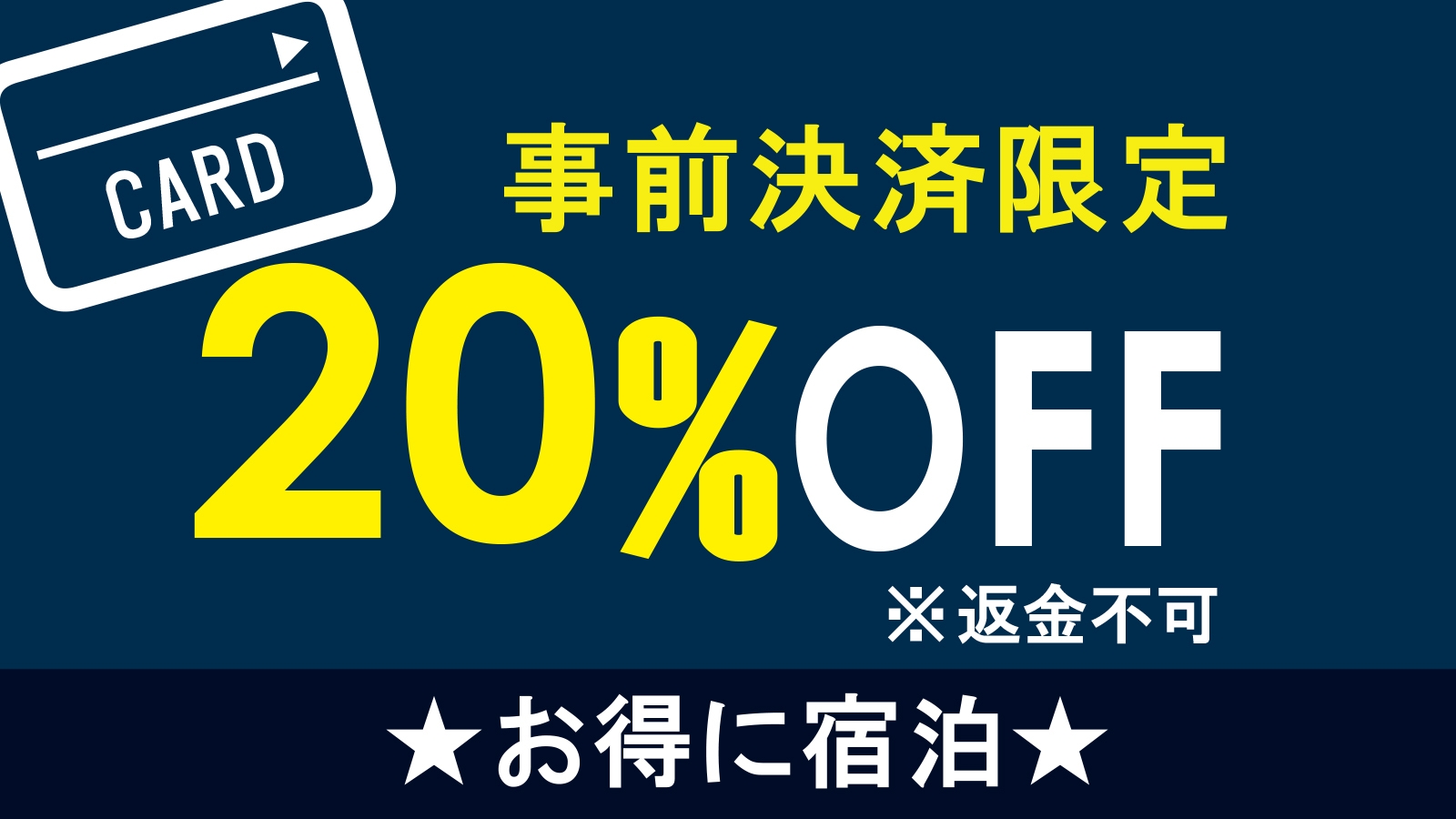【返金不可ー20％OFFー】素泊まり　集合フロントチェックイン
