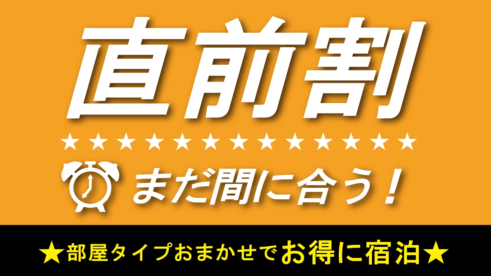 【直前割ー部屋タイプおまかせー】素泊まり　集合フロントチェックイン
