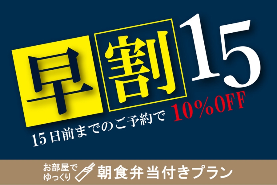 【朝食付】＜長崎で人気弁当店「いずや」朝食弁当付＞【早割15】15日前までのご予約で10％OFF！