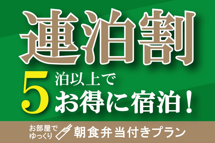 【朝食付】＜長崎で人気弁当店「いずや」朝食弁当付＞連泊割プラン！5連泊以上の宿泊で20％OFF！