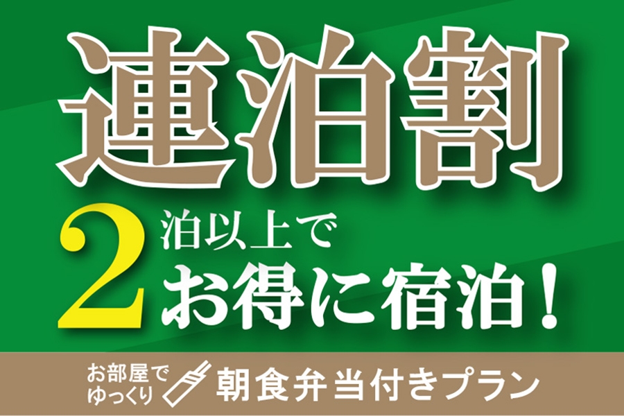 【朝食付】＜長崎で人気弁当店「いずや」朝食弁当付＞連泊割プラン！2連泊以上の宿泊で10％OFF！