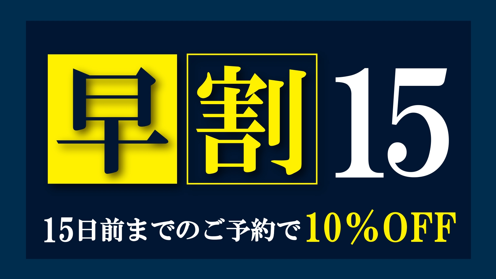 【早割15日ー10％OFFー】素泊まり　集合フロントチェックイン