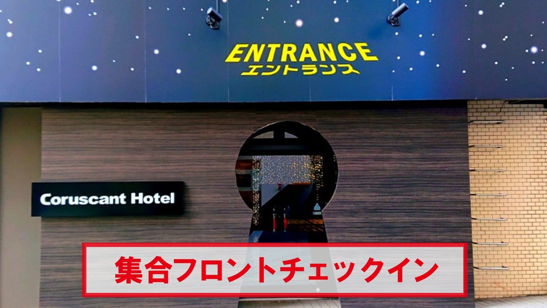 【楽天月末セール】素泊まり　集合フロントチェックイン