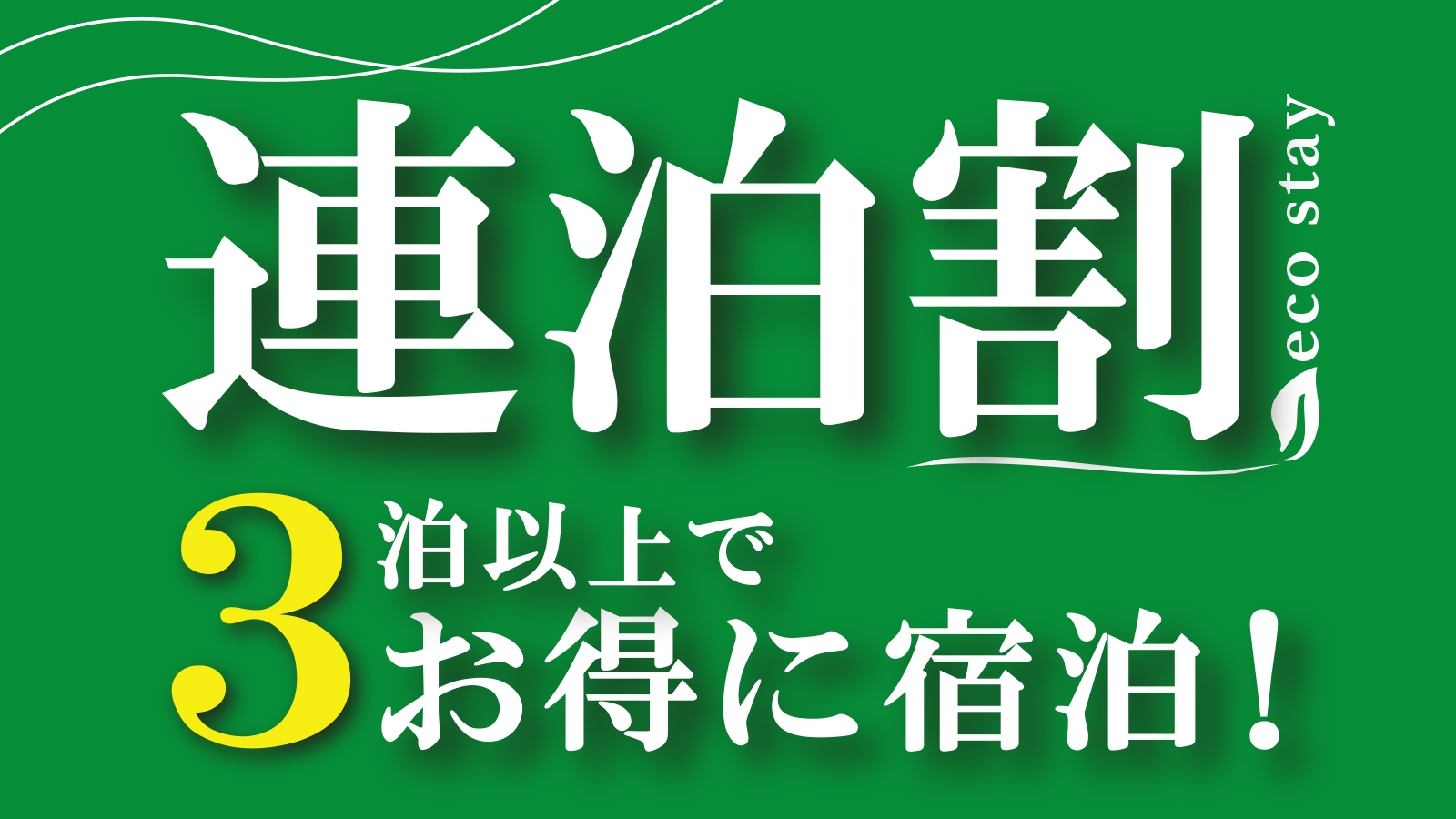 【3連泊割ー15％OFFー】素泊まり　集合フロントチェックイン