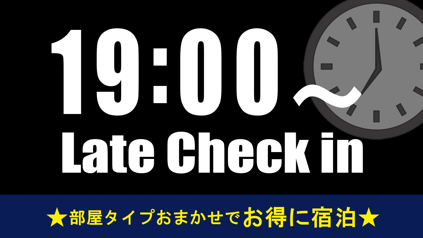 【レイトチェックインー部屋タイプおまかせー】素泊まり　集合フロントチェックイン