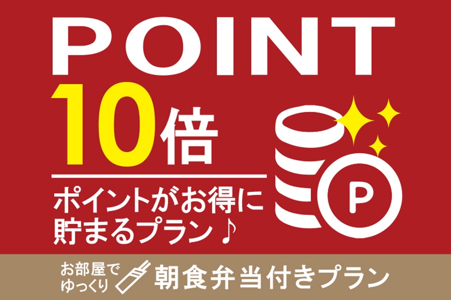 【朝食付】＜長崎で人気弁当店「いずや」朝食弁当付＞【楽天限定】ポイント10倍GETポイントプラン！ 