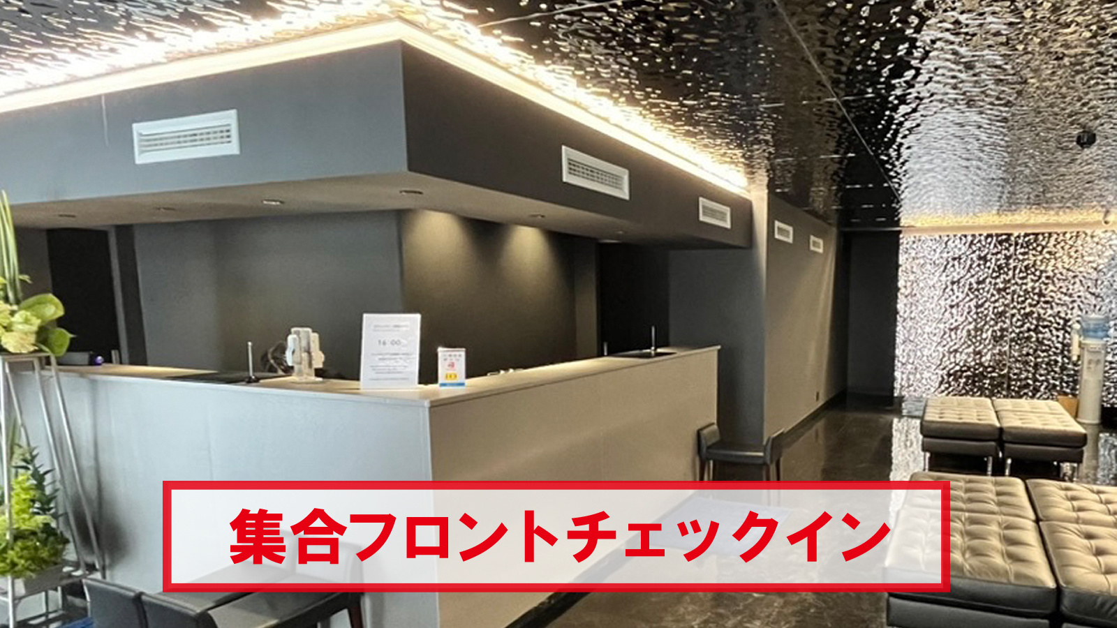 チェックインセンター③