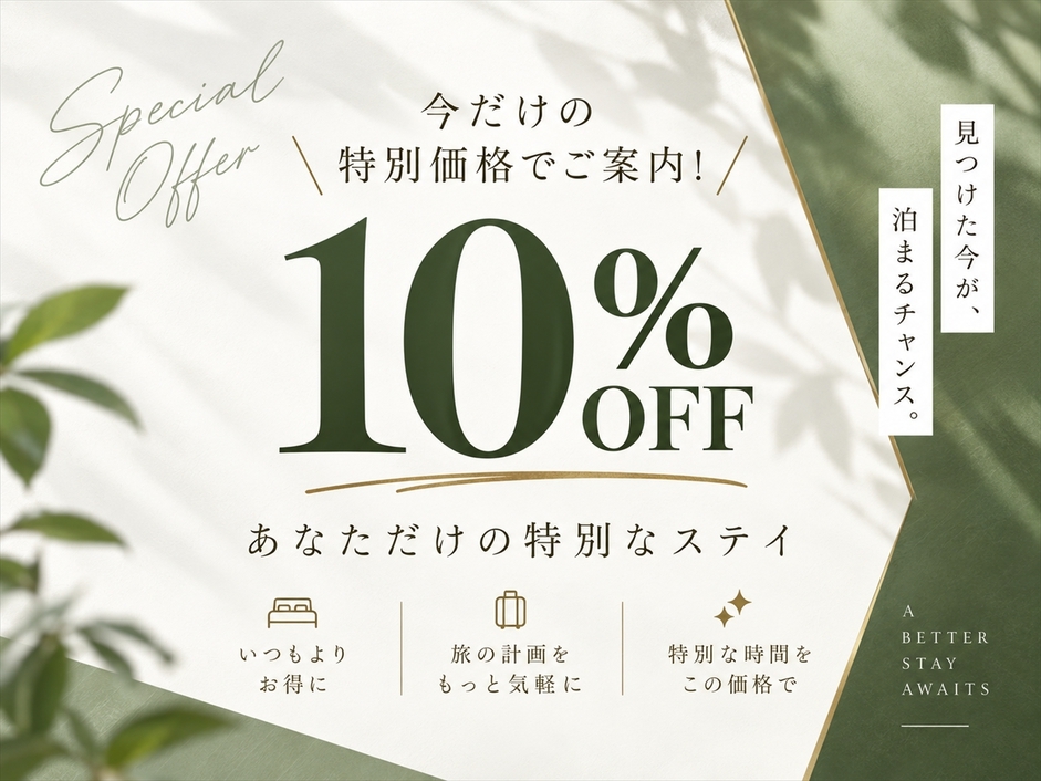 楽天トラベル限定の特別価格でご案内！  