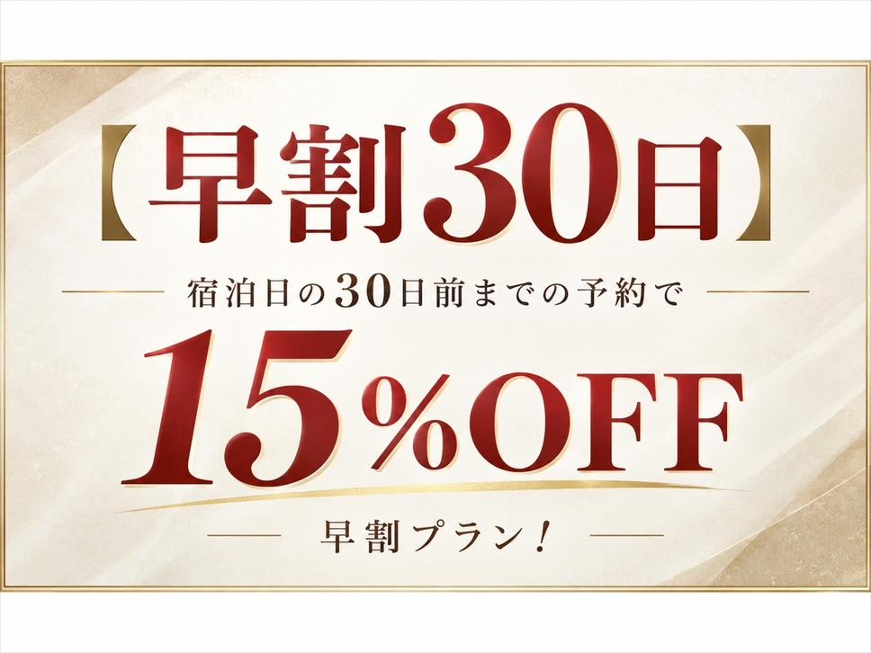 【早割30日】宿泊日の30日前までの予約で15％OFFの特別限定プラン！