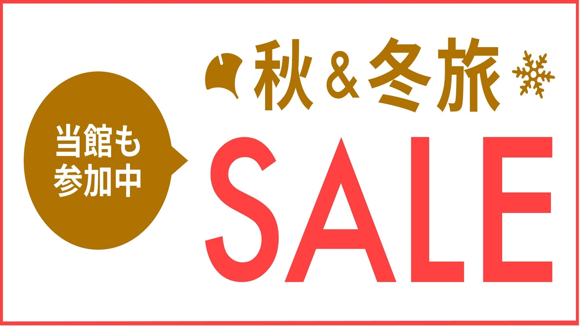【秋冬SALE】期間限定の早い者勝ちのお得なプラン！あなただけに特別価格でご案内！